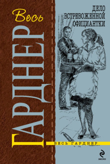 Дело встревоженной официантки - Эрл Стэнли Гарднер - Аудиокниги лучшие mp3 слушать ~ бесплатно без регистрации - knigaaudio.com