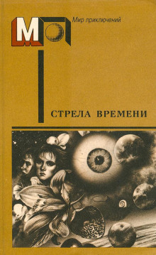 Стрела времени - Артур Кларк - Аудиокниги лучшие mp3 слушать ~ бесплатно без регистрации - knigaaudio.com