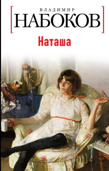 Наташа - Владимир Набоков - Аудиокниги лучшие mp3 слушать ~ бесплатно без регистрации - knigaaudio.com