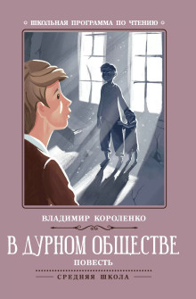 В дурном обществе - Владимир Короленко - Аудиокниги лучшие mp3 слушать ~ бесплатно без регистрации - knigaaudio.com