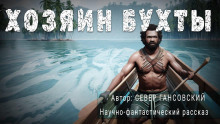 Хозяин бухты - Север Гансовский - Аудиокниги лучшие mp3 слушать ~ бесплатно без регистрации - knigaaudio.com