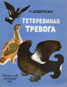 Тетеревиная тревога - Пётр Дудочкин - Аудиокниги лучшие mp3 слушать ~ бесплатно без регистрации - knigaaudio.com