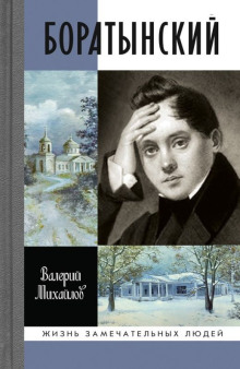Боратынский - Валерий Михайлов - Аудиокниги лучшие mp3 слушать ~ бесплатно без регистрации - knigaaudio.com