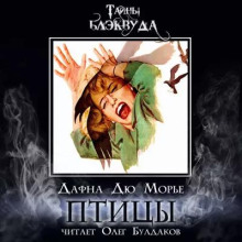 Птицы - Дафна Дю Морье - Аудиокниги лучшие mp3 слушать ~ бесплатно без регистрации - knigaaudio.com