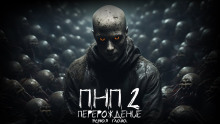 ПНП2. Перерождение - Даниил Азаров - Аудиокниги лучшие mp3 слушать ~ бесплатно без регистрации - knigaaudio.com