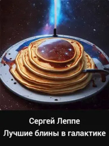 Лучшие блины в галактике - Сергей Леппе - Аудиокниги лучшие mp3 слушать ~ бесплатно без регистрации - knigaaudio.com