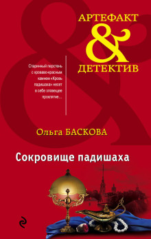 Сокровище падишаха - Ольга Баскова - Аудиокниги лучшие mp3 слушать ~ бесплатно без регистрации - knigaaudio.com