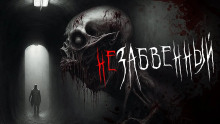 Незабвенный - Пучок Перцепций - Аудиокниги лучшие mp3 слушать ~ бесплатно без регистрации - knigaaudio.com