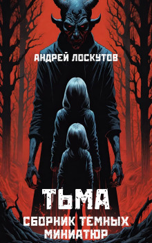 Тьма - Автор неизвестен - Аудиокниги лучшие mp3 слушать ~ бесплатно без регистрации - knigaaudio.com