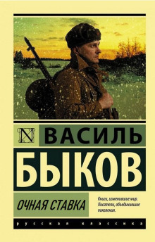 Очная ставка - Василь Быков - Аудиокниги лучшие mp3 слушать ~ бесплатно без регистрации - knigaaudio.com
