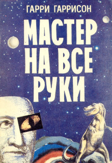 Ремонтник - Гарри Гаррисон - Аудиокниги лучшие mp3 слушать ~ бесплатно без регистрации - knigaaudio.com