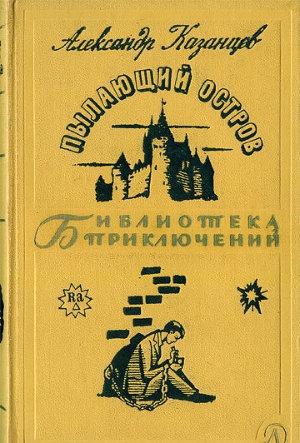 Пылающий остров - Казанцев Александр - Аудиокниги лучшие mp3 слушать ~ бесплатно без регистрации - knigaaudio.com