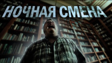 Ночная смена - Ульяна Лобаева - Аудиокниги лучшие mp3 слушать ~ бесплатно без регистрации - knigaaudio.com