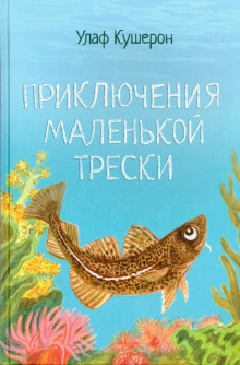 Приключения маленькой трески - Улаф Кушерон - Аудиокниги лучшие mp3 слушать ~ бесплатно без регистрации - knigaaudio.com