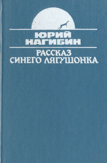 Рассказ синего лягушонка - Юрий Нагибин - Аудиокниги лучшие mp3 слушать ~ бесплатно без регистрации - knigaaudio.com