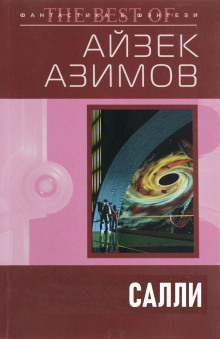 Салли - Айзек Азимов - Аудиокниги лучшие mp3 слушать ~ бесплатно без регистрации - knigaaudio.com