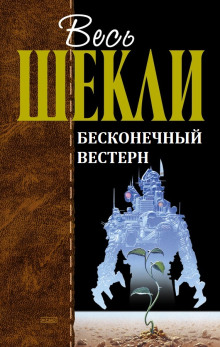 Бесконечный вестерн - Роберт Шекли - Аудиокниги лучшие mp3 слушать ~ бесплатно без регистрации - knigaaudio.com