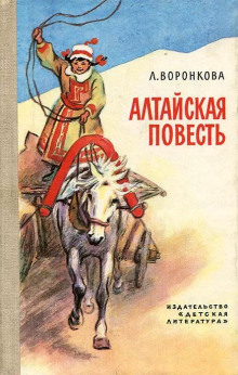 Алтайская повесть - Любовь Воронкова - Аудиокниги лучшие mp3 слушать ~ бесплатно без регистрации - knigaaudio.com