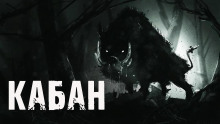 Кабан - Алекс Лоренц - Аудиокниги лучшие mp3 слушать ~ бесплатно без регистрации - knigaaudio.com