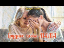 Это трудное слово - мама! - Аркадий Тищенко - Аудиокниги лучшие mp3 слушать ~ бесплатно без регистрации - knigaaudio.com