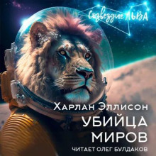 Убийца миров - Харлан Эллисон - Аудиокниги лучшие mp3 слушать ~ бесплатно без регистрации - knigaaudio.com