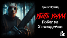 Убить Уилла. Побег из Хэппидейла - Джек Куэйд - Аудиокниги лучшие mp3 слушать ~ бесплатно без регистрации - knigaaudio.com