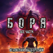 Боря - Василий Кораблев - Аудиокниги лучшие mp3 слушать ~ бесплатно без регистрации - knigaaudio.com