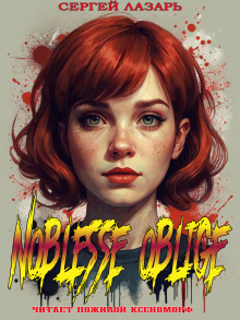 Noblesse Oblige - Сергей Лазарь - Аудиокниги лучшие mp3 слушать ~ бесплатно без регистрации - knigaaudio.com