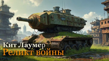 Реликт войны - Кейт Лаумер - Аудиокниги лучшие mp3 слушать ~ бесплатно без регистрации - knigaaudio.com