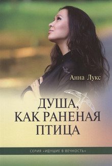 Душа, как раненая птица - Анна Лукс - Аудиокниги лучшие mp3 слушать ~ бесплатно без регистрации - knigaaudio.com