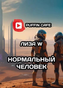 Нормальный человек - Лиза W - Аудиокниги лучшие mp3 слушать ~ бесплатно без регистрации - knigaaudio.com
