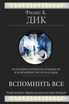 Рассказы - Филип Дик - Аудиокниги лучшие mp3 слушать ~ бесплатно без регистрации - knigaaudio.com