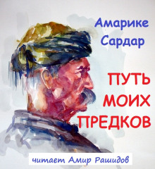 Путь моих предков - Амарике Сардар - Аудиокниги лучшие mp3 слушать ~ бесплатно без регистрации - knigaaudio.com