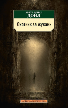 Охотник за жуками - Артур Конан Дойл - Аудиокниги лучшие mp3 слушать ~ бесплатно без регистрации - knigaaudio.com