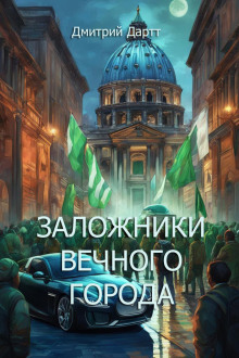 Заложники Вечного Города - Автор неизвестен - Аудиокниги лучшие mp3 слушать ~ бесплатно без регистрации - knigaaudio.com
