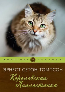 Королевская Аналостанка - Эрнест Сетон-Томпсон - Аудиокниги лучшие mp3 слушать ~ бесплатно без регистрации - knigaaudio.com