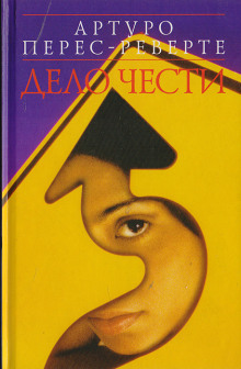 Дело чести - Артуро Перес-Реверте - Аудиокниги лучшие mp3 слушать ~ бесплатно без регистрации - knigaaudio.com