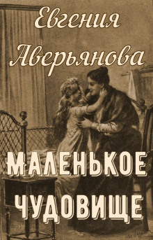 Маленькое чудовище - Евгения Аверьянова (Офросимова) - Аудиокниги лучшие mp3 слушать ~ бесплатно без регистрации - knigaaudio.com