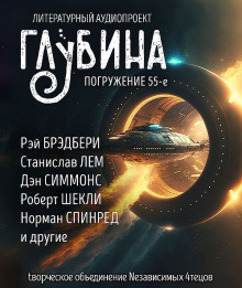 ГЛУБИНА. Погружение 55-е - Аркадий Стругацкий - Аудиокниги лучшие mp3 слушать ~ бесплатно без регистрации - knigaaudio.com