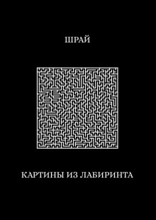 Картины из лабиринта - Шрай - Аудиокниги лучшие mp3 слушать ~ бесплатно без регистрации - knigaaudio.com