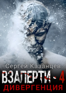 Дивергенция - Сергей Казанцев - Аудиокниги лучшие mp3 слушать ~ бесплатно без регистрации - knigaaudio.com