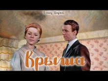 Крыша - Леонид Наумов - Аудиокниги лучшие mp3 слушать ~ бесплатно без регистрации - knigaaudio.com