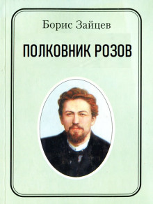 Полковник Розов - Борис Зайцев - Аудиокниги лучшие mp3 слушать ~ бесплатно без регистрации - knigaaudio.com