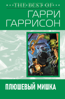Плюшевый мишка - Гарри Гаррисон - Аудиокниги лучшие mp3 слушать ~ бесплатно без регистрации - knigaaudio.com