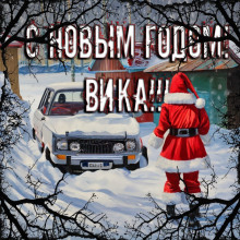С Новым годом, Вика! - Дмитрий Смолярчук - Аудиокниги лучшие mp3 слушать ~ бесплатно без регистрации - knigaaudio.com