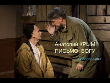 Письмо Богу - Анатолий Крым - Аудиокниги лучшие mp3 слушать ~ бесплатно без регистрации - knigaaudio.com
