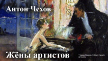 Жёны артистов - Антон Чехов - Аудиокниги лучшие mp3 слушать ~ бесплатно без регистрации - knigaaudio.com