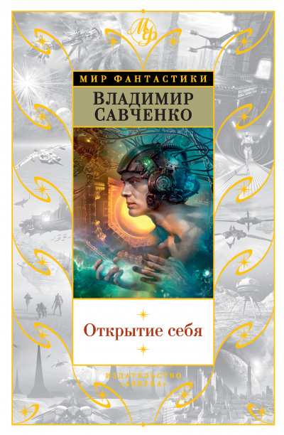 Открытие Себя - Савченко Владимир - Аудиокниги лучшие mp3 слушать ~ бесплатно без регистрации - knigaaudio.com