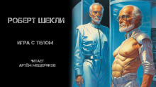 Игра с телом - Роберт Шекли - Аудиокниги лучшие mp3 слушать ~ бесплатно без регистрации - knigaaudio.com