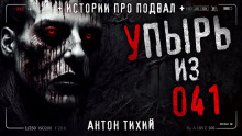 Упырь из 41 - Антон Тихий - Аудиокниги лучшие mp3 слушать ~ бесплатно без регистрации - knigaaudio.com